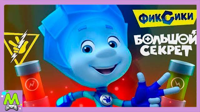 Фиксики Большой Секрет Игра-Бегалка по Мультфильму.Начало Игры.Бегалка с Ноликом смотреть онлайн