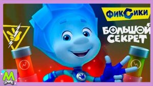 Фиксики Большой Секрет Игра-Бегалка по Мультфильму.Начало Игры.Бегалка с Ноликом