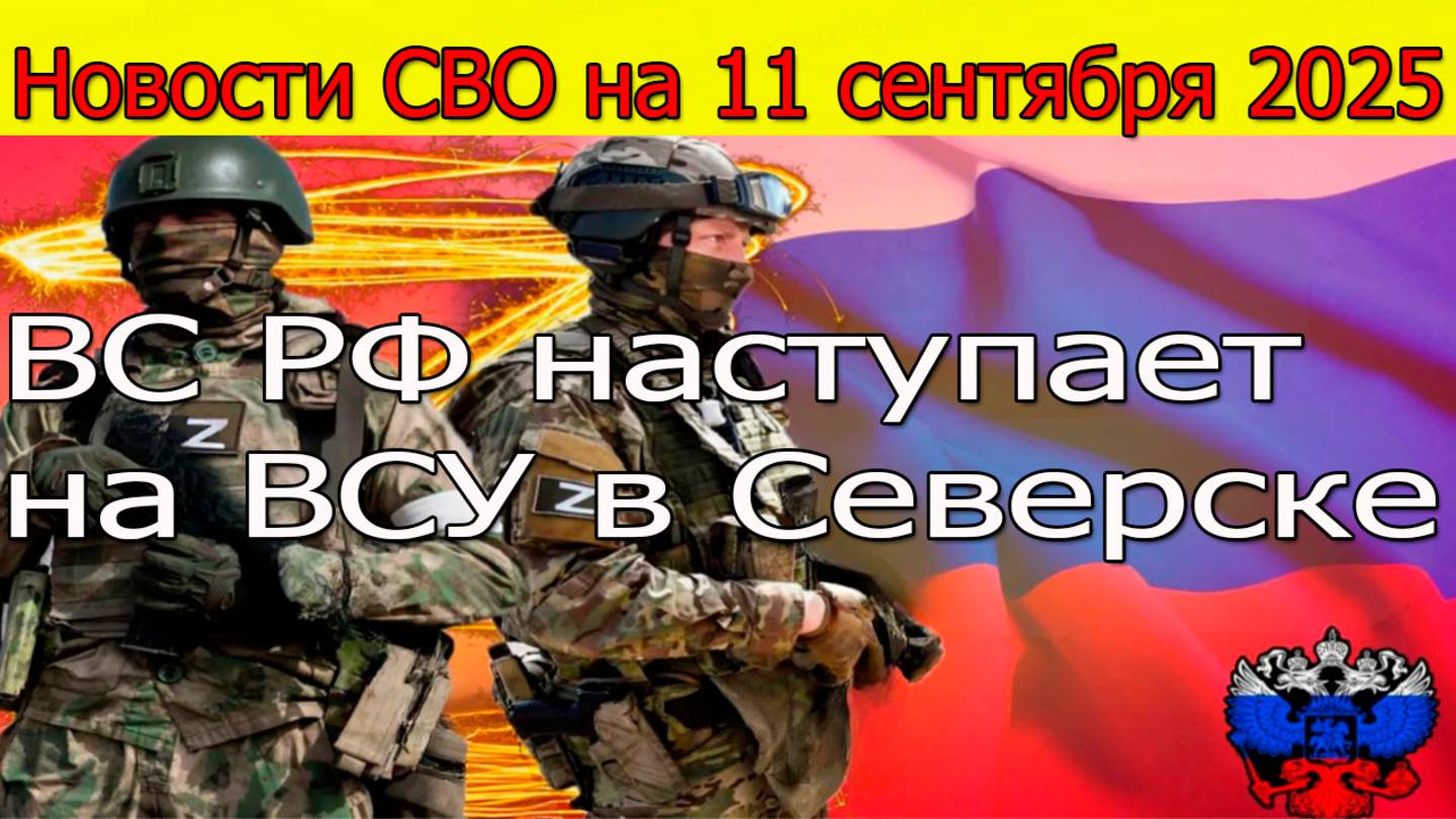 Новости СВО на 11 сентября ВС РФ наступают на ВСУ под Северском,война на Украине 11.09.2025 смотреть онлайн