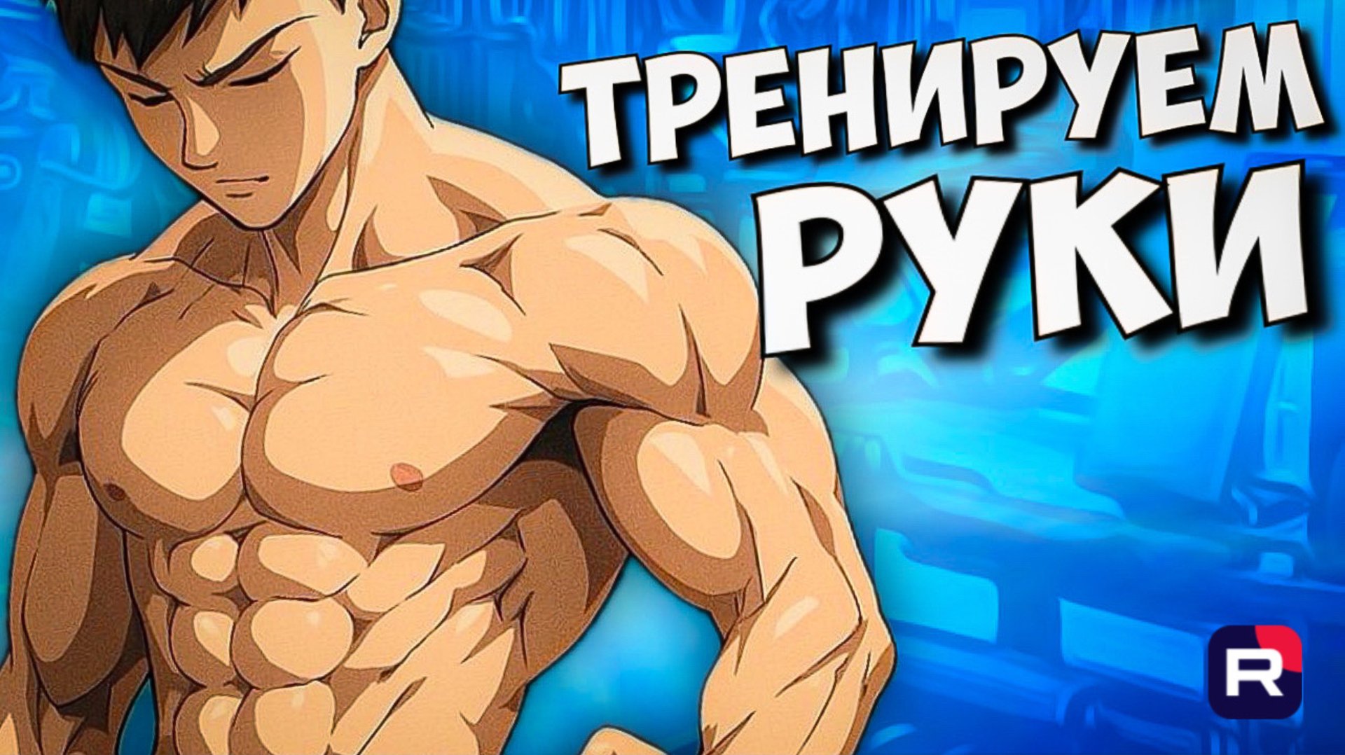 ТОПовая тренировка рук | Как накачать руки | Руки базуки смотреть онлайн