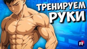ТОПовая тренировка рук | Как накачать руки | Руки базуки