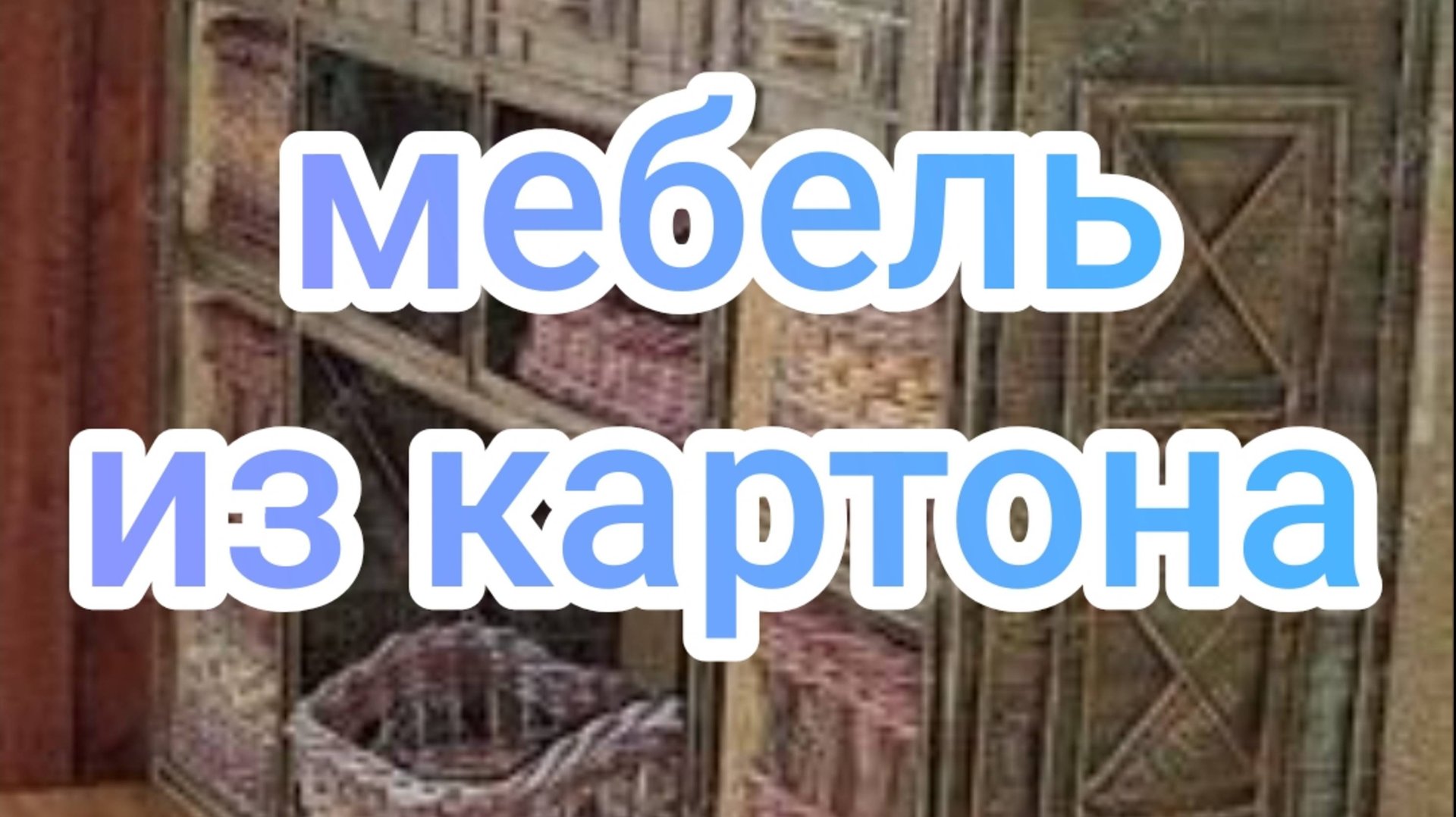 Мебель из картона смотреть онлайн