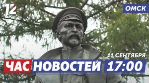 Открыли памятник Феликсу Дзержинскому / Тайны омской глубинки / ДТП с автобусами. Новости Омска