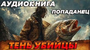 ТЕНЬ УБИЙЦЫ Аудиокнига #аудиокнига #аудиокниги #попаданец #попаданцы #книга #книги