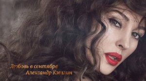 Любовь в сентябре *