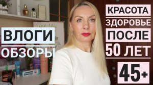Сделала УКОЛЫ Красоты ! Муж меня УЧИТ Жизни в 53 года ! Фавориты в Уходе Любимое ! Помада ЭТА супер