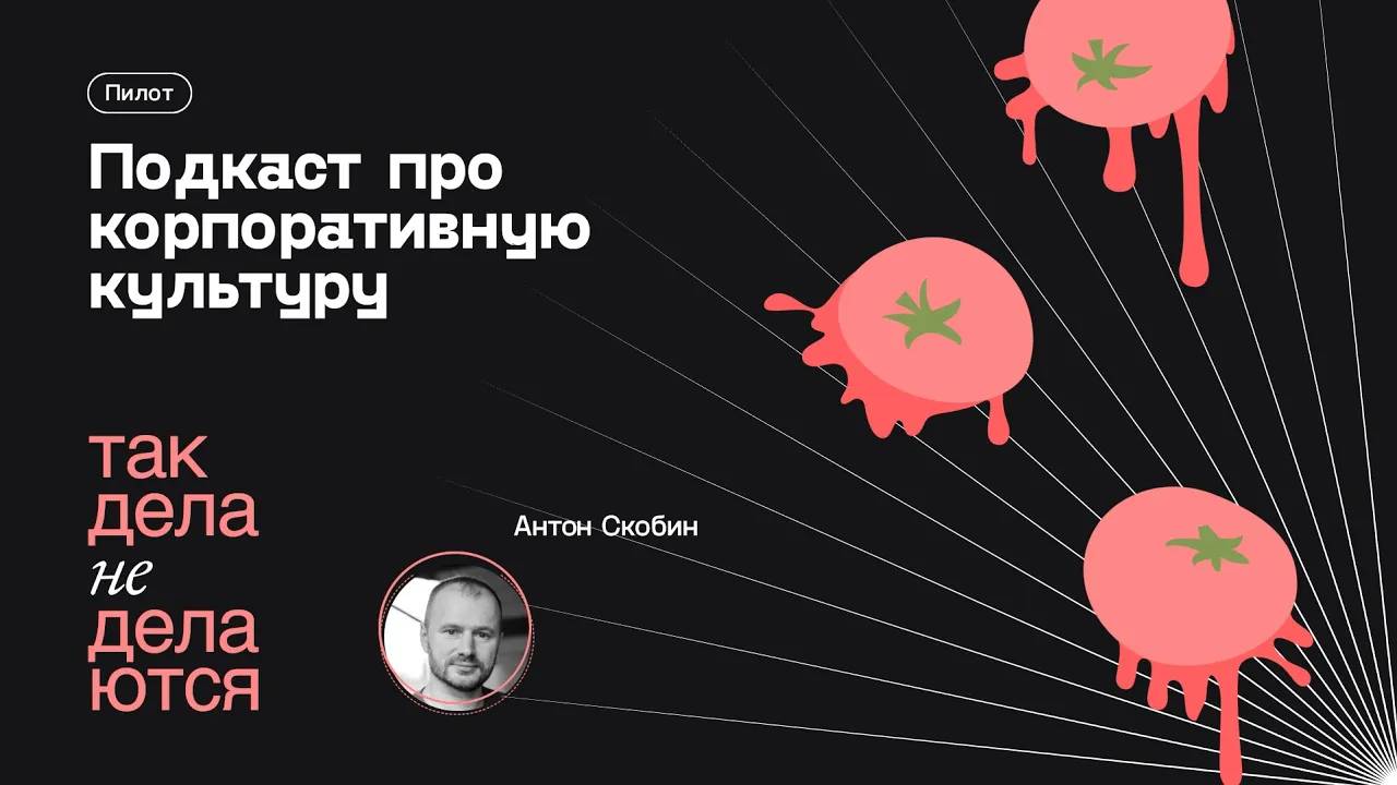 Так дела не делаются. Тизер подкаста смотреть онлайн