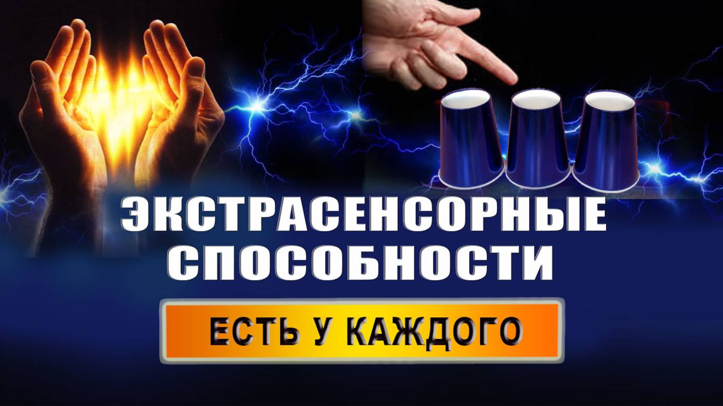Как понять, что у тебя экстрасенсорные способности? Какие бывают экстрасенсорные способности? смотреть онлайн