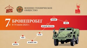 7-й Бронепробег «Дорога мужества 2025»