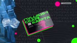 «Пушкинская карта» позволяет бесплатно посещать учреждения культуры за счёт федерального бюджета