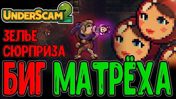 Большие БИГ Матрёшки и Зелье истинного Скама / Ручная пушка и Бомбовый билд / Undermine 2