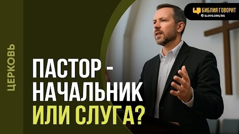 Пастор — начальник или слуга? | "Библия говорит"Алексей Коломийцев смотреть онлайн