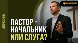 Пастор — начальник или слуга? | «Библия говорит«Алексей Коломийцев