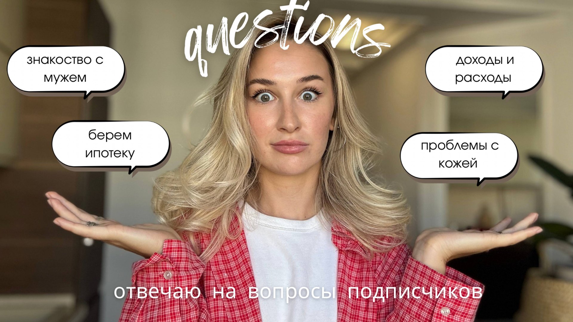 ОТВЕЧАЮ НА ВОПРОСЫ подписчиков | знакомство с мужем / ипотека и отношения с мужем // мои мечты смотреть онлайн
