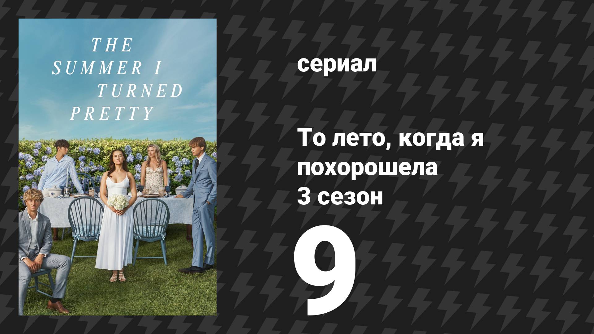 То лето, когда я похорошела 3 сезон 9 серия «Последний звонок» (сериал, 2025) смотреть онлайн