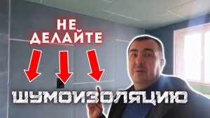 НЕ ДЕЛАЙТЕ ШУМОИЗОЛЯЦИЮ! #звукоизоляция #шумоизоляция #звукоизоляцияквартир #шумоизоляцияквартир