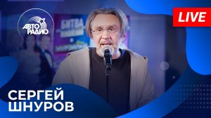 «Глядя на луч пурпурного заката...» Сергей Шнуров с ЖИВЫМ ИСПОЛНЕНИЕМ РОМАНСА в студии Авторадио!