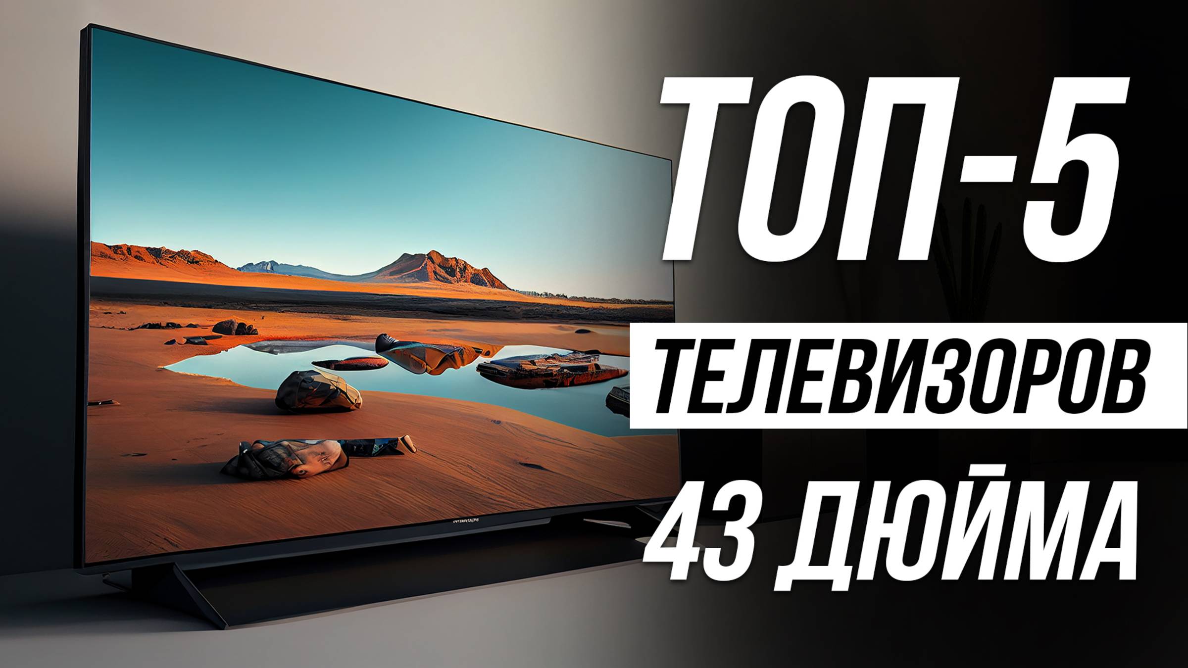 Лучшие телевизоры 43 дюйма с 4К / Рейтинг 2025 года смотреть онлайн