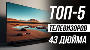 Лучшие телевизоры 43 дюйма с 4К / Рейтинг 2025 года