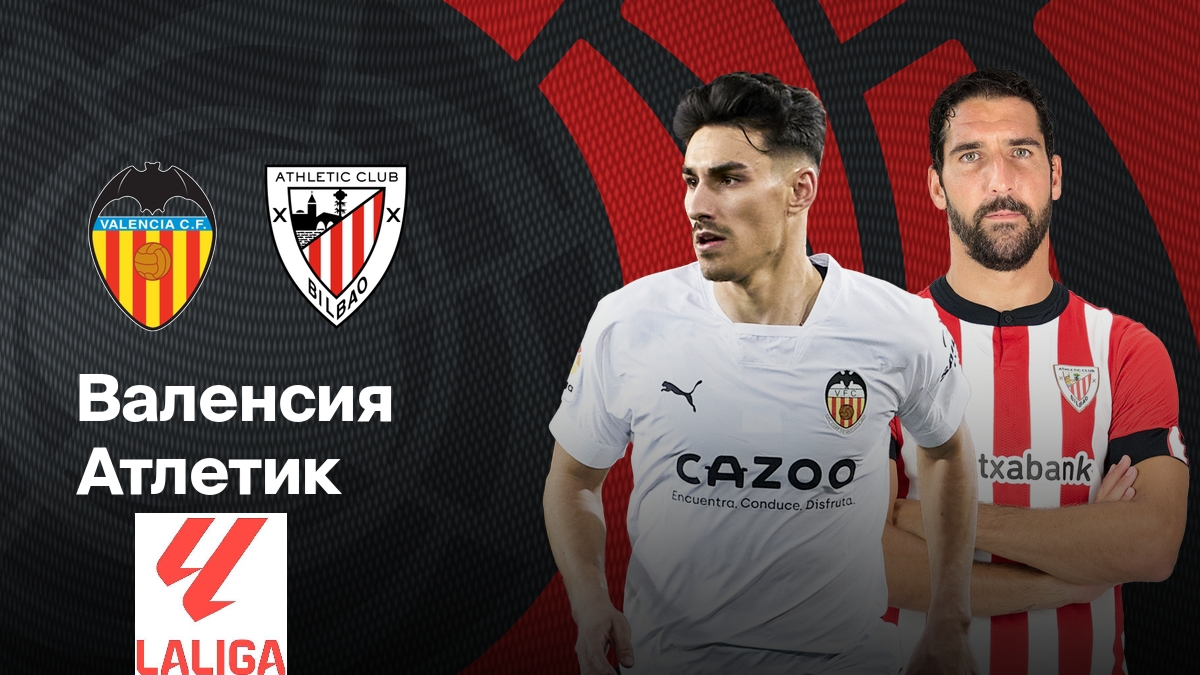 Валенсия-Атлетик Бильбао/Ла Лига смотреть онлайн