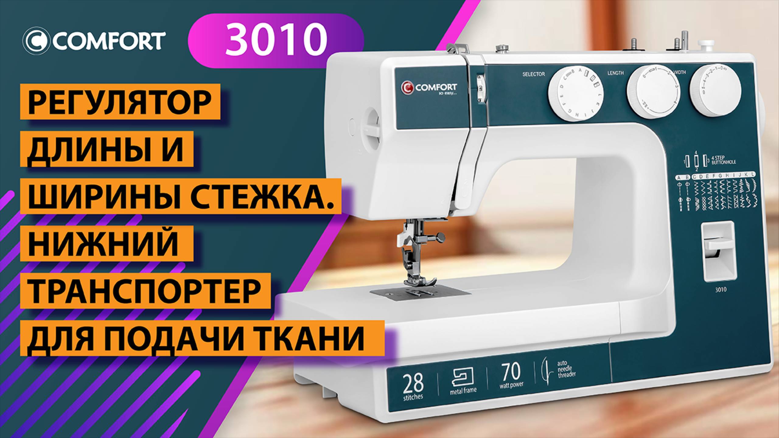 COMFORT 3010 | Регулятор длины и ширины стежка. Нижний транспортер для подачи ткани