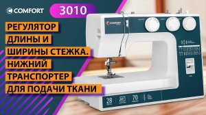 COMFORT 3010 | Регулятор длины и ширины стежка. Нижний транспортер для подачи ткани