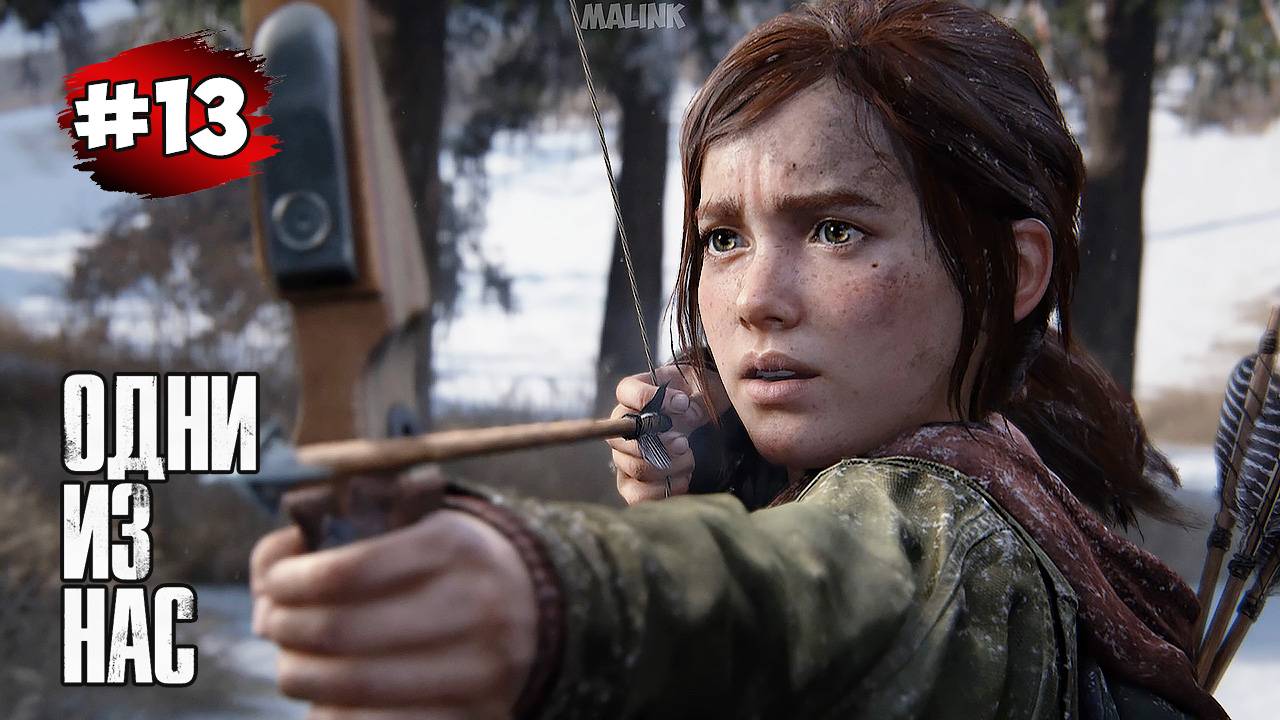 The last of Us. Part 1 Прохождение Игры# 13 ➤ Озерный Курорт - Охотница