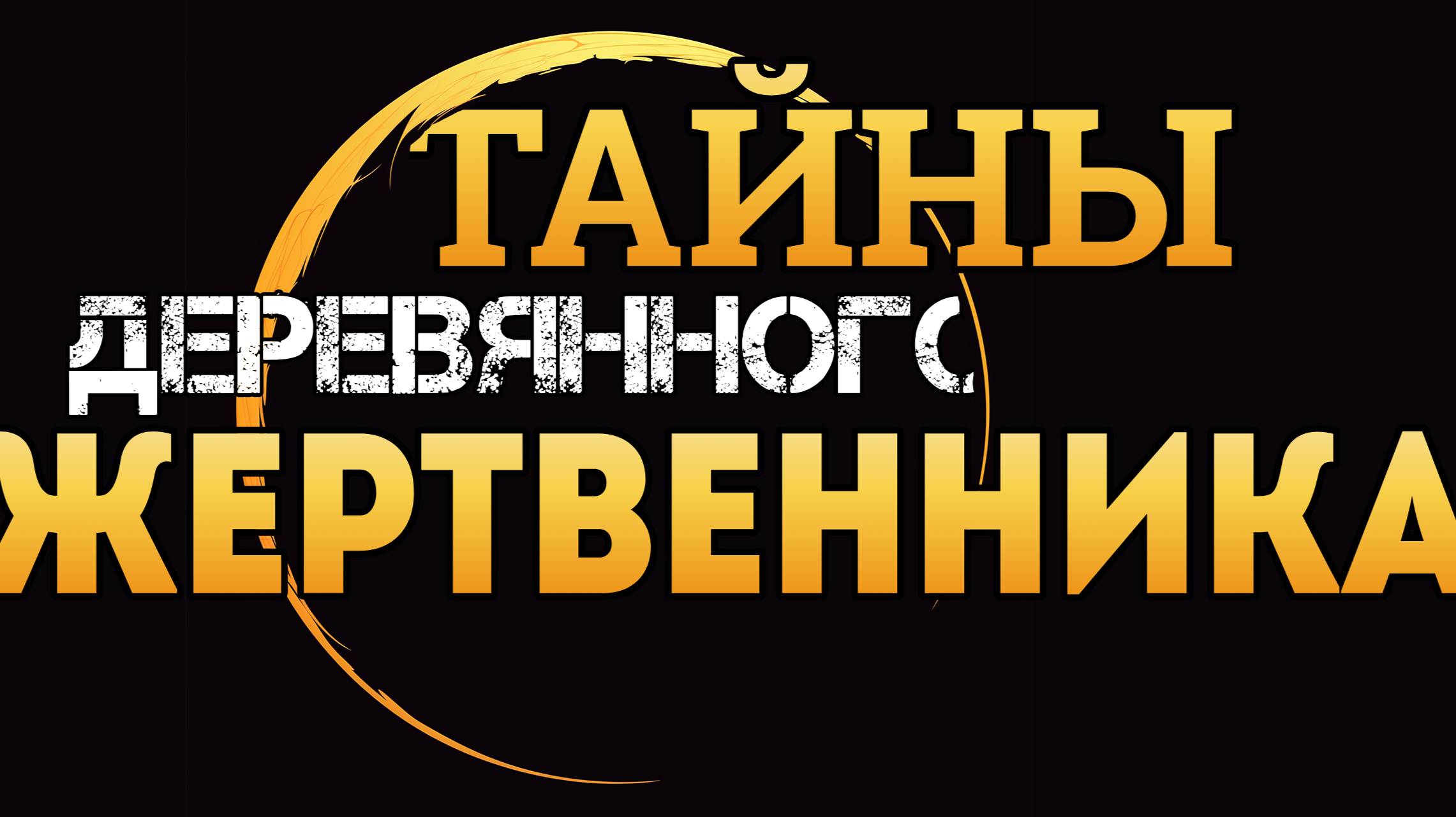 Тайны деревянного жертвенника. смотреть онлайн