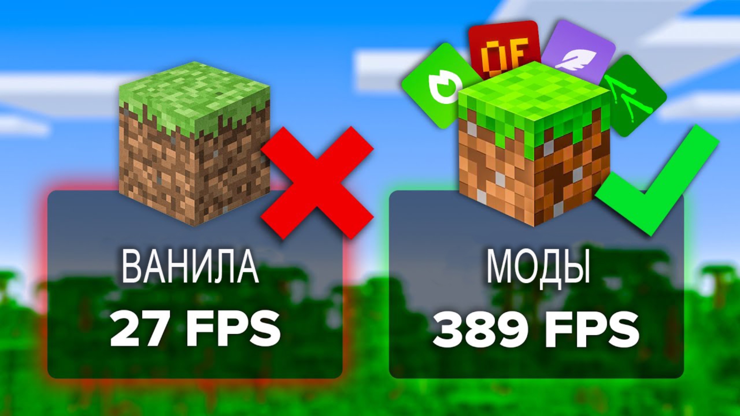 Лучшие моды Майнкрафт для максимального FPS смотреть онлайн
