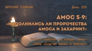 День 255. Амос 5-9: Исполнились ли пророчества Амоса и Захарии? | Библия на каждый день