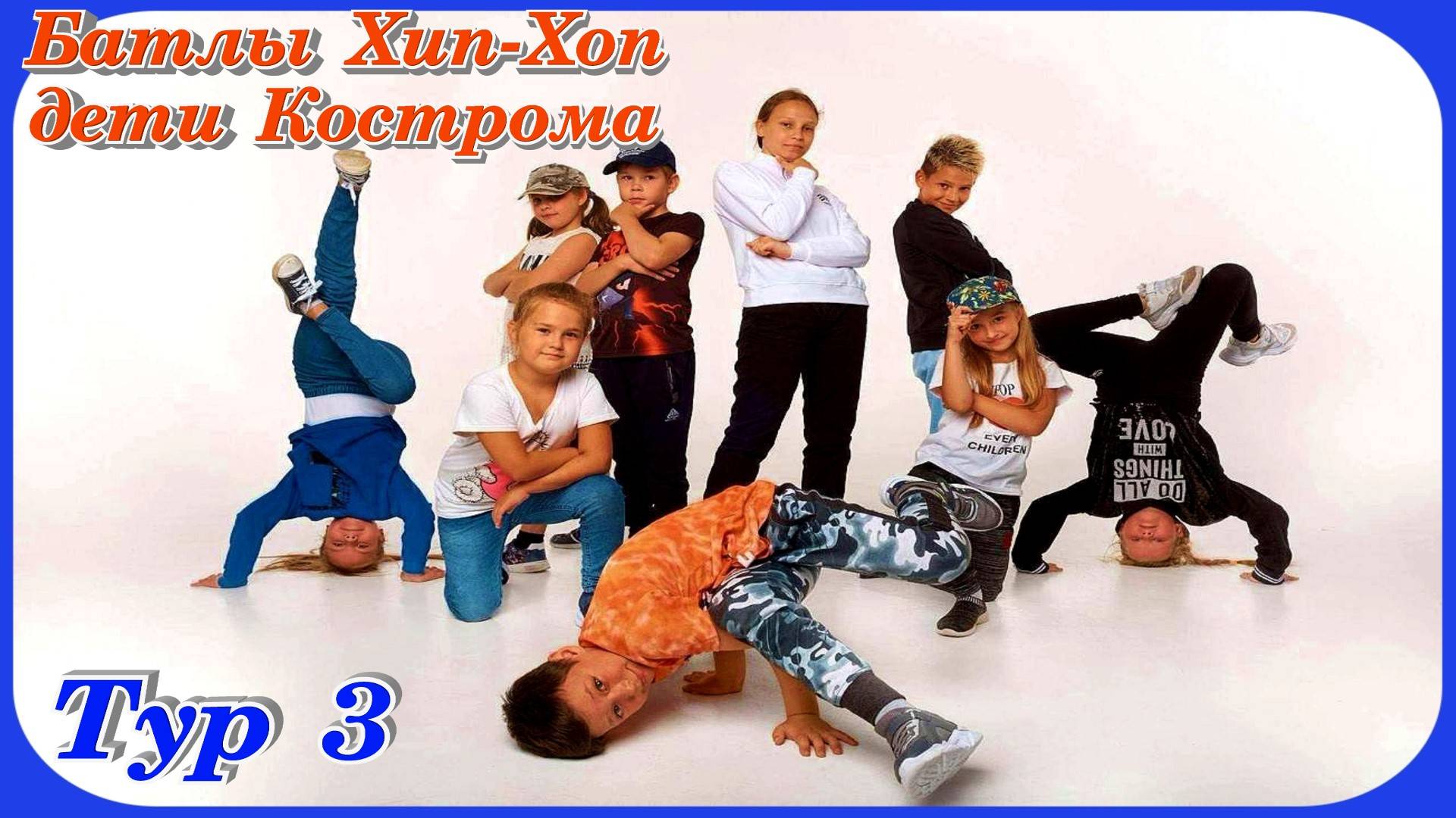 Батлы Хип хоп дети Кострома Берендеевка #3
