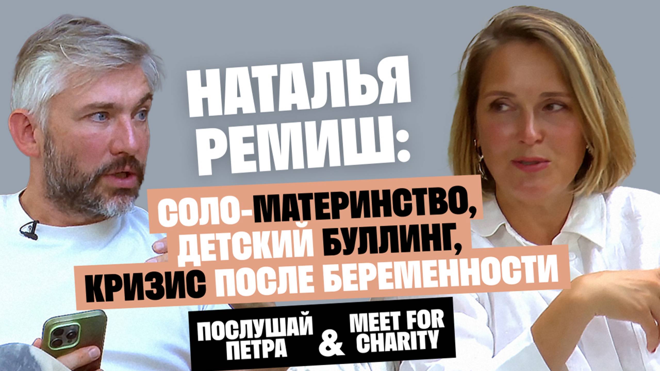 Наталья Ремиш: Соло-материнство, детский буллинг, кризис после беременности / Послушай Петра смотреть онлайн