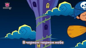 Чёрный Дом ｜ Песни про Хэллоуин ｜ Пинкфонг Песни для Дет