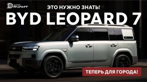 BYD LEOPARD 7 - это нужно знать! Теперь для города!