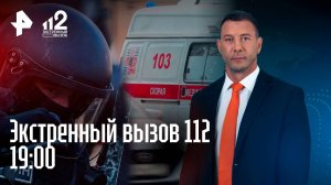 Пропавшая школьница в Питере / Хостел в Москве / Приговор банде полицейских / Экстренный вызов 112