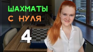 Как защитить короля? | 4 урок с нуля