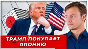 Великая сделка Трампа: Почему Япония платит $550 млрд под угрозой санкций|AfterShock.news