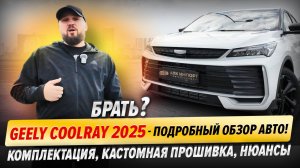 Geely Coolray (2025)  — подробный обзор авто | Комплектация, кастомная прошивка, нюансы