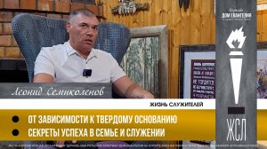 Леонид Семиколенов | Жизнь служителей