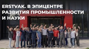 ERSTVAK. В эпицентре развития промышленности и науки