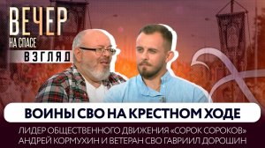 Взгляд Андрея Кормухина и Гавриила Дорошина