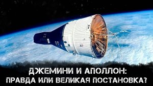 Джемини и Аполлон: правда или великая постановка? | Роман Голунов и Александр Никитин