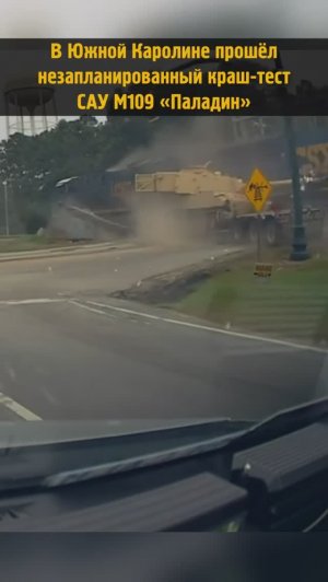 Незапланированный краш-тест американской самоходной гаубицы М109 #shorts