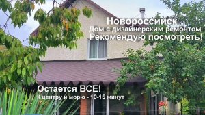 Купить дом в Новороссийске у моря Дом с дизайнерским ремонтом. Остается ВСЕ.Рекомендую посмотреть!