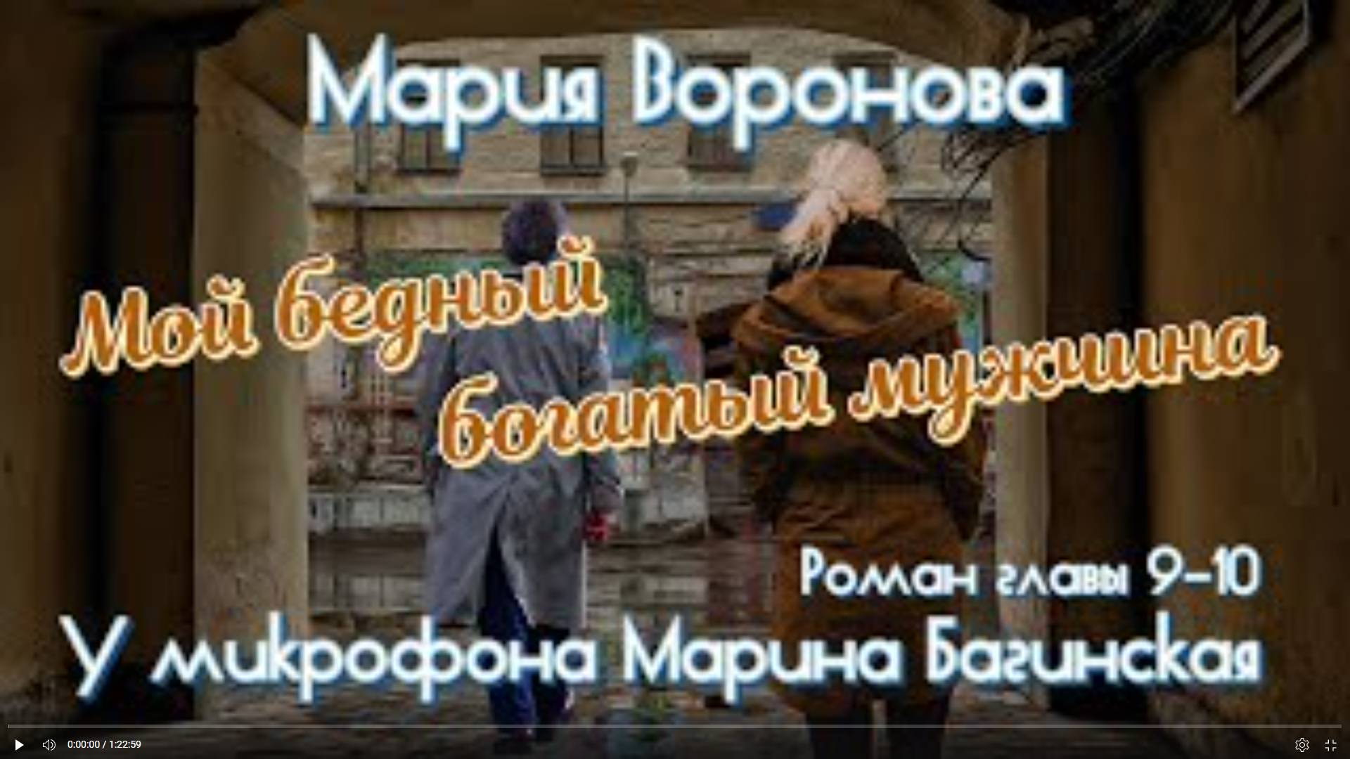 Мария Воронова _Мой бедный богатый мужчина_ Роман главы 9-10 У микрофона Марина Багинская