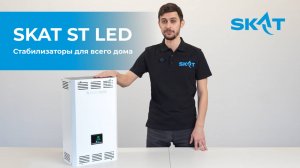 Обзор. Стабилизаторы SKAT ST LED для всего дома