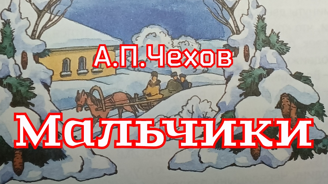 Рассказ «Мальчики» А. П. Чехов смотреть онлайн