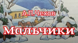 Рассказ «Мальчики» А. П. Чехов