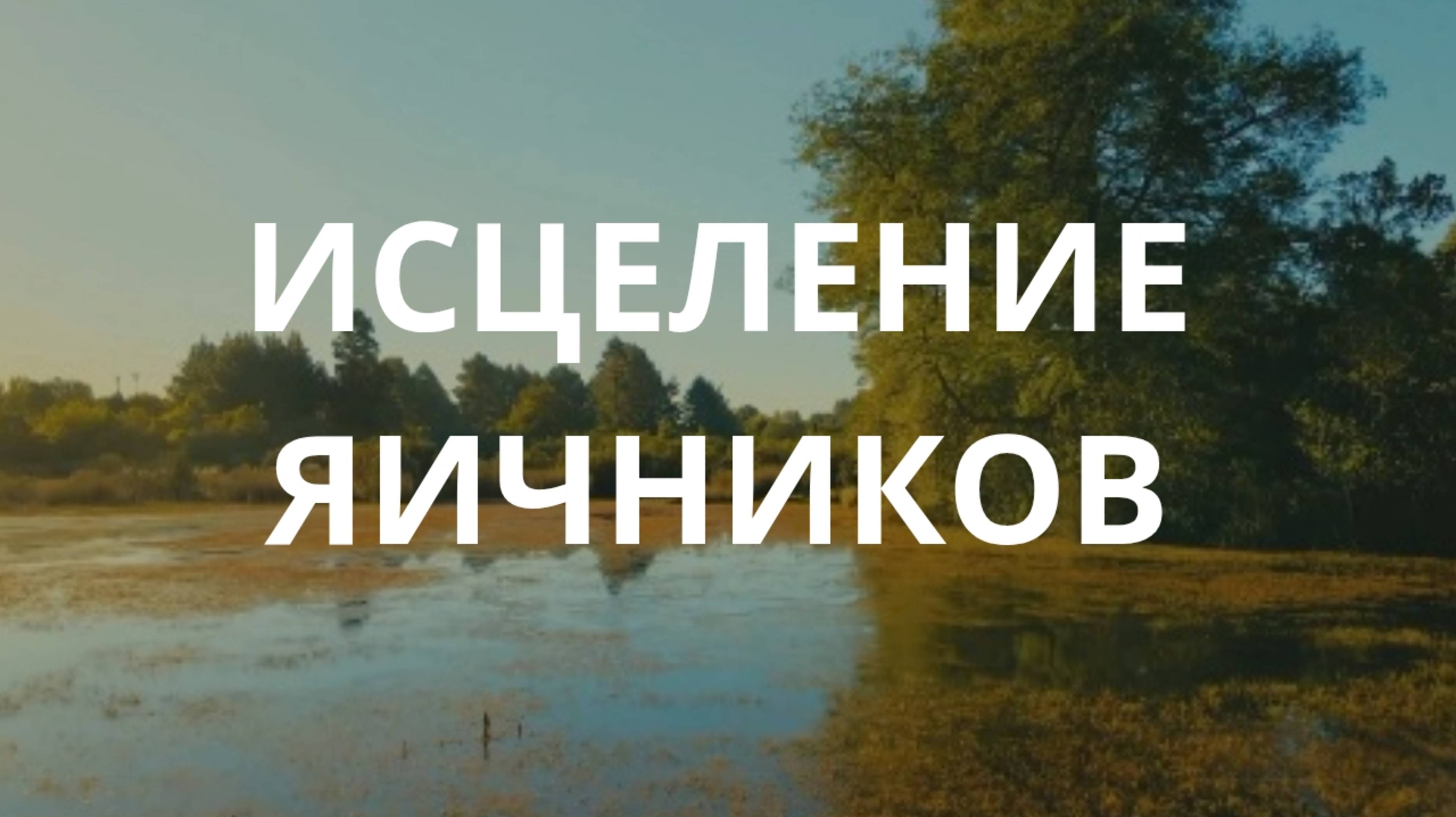 Энергооперация по исцелению яичников смотреть онлайн