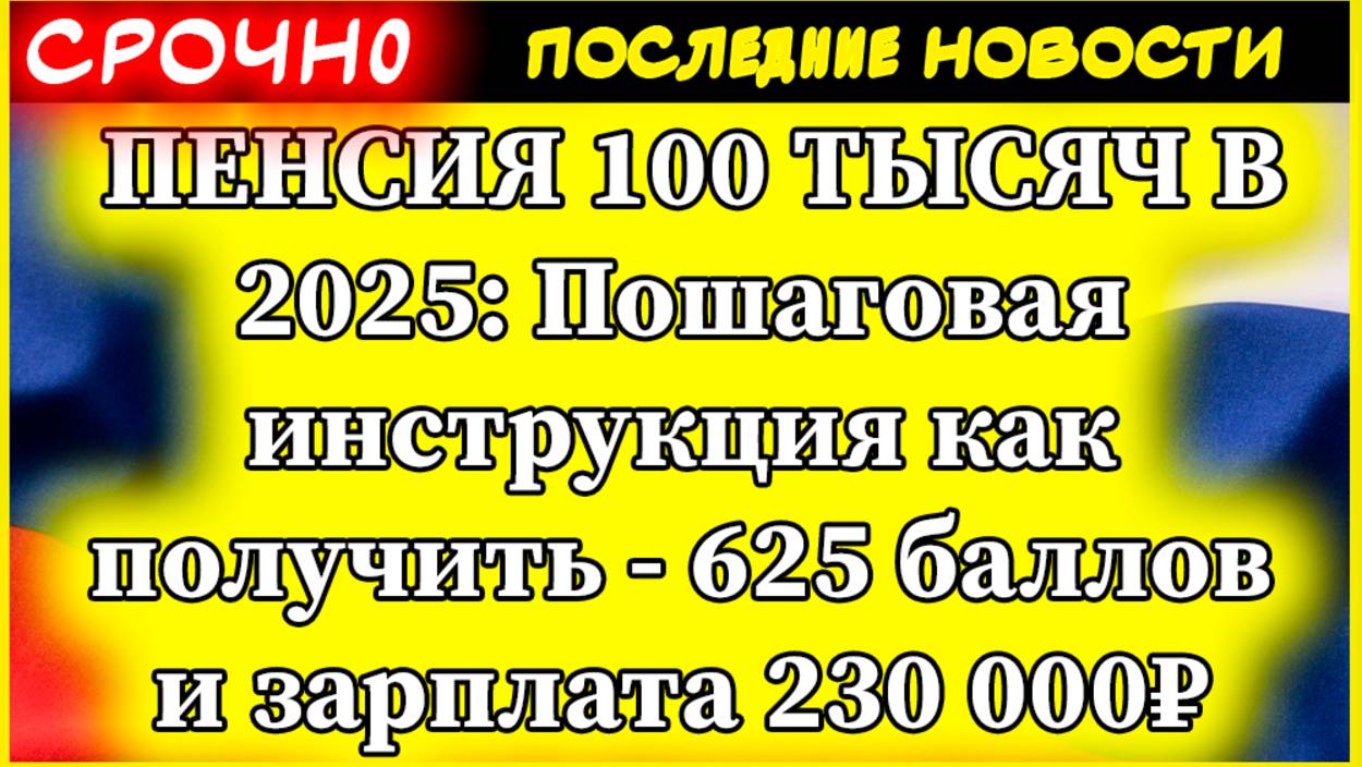 ПЕНСИЯ 100 ТЫСЯЧ В 2025: Пошаговая инструкция как получить - 625 баллов и зарплата 230 000₽ смотреть онлайн